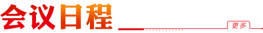 会议日程