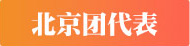 北京团代表