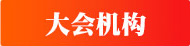 大会机构