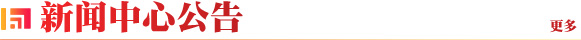 新闻中心公告