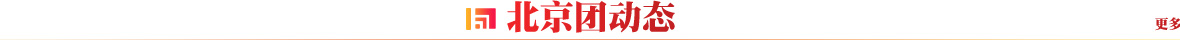 北京团动态