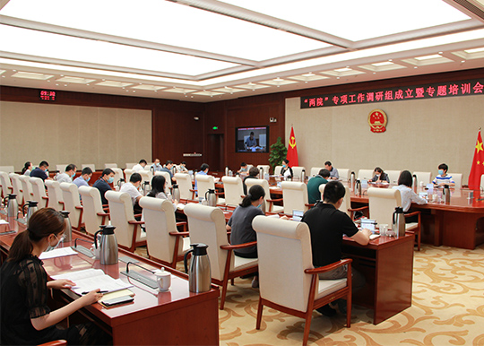 监察和司法办公室组织召开“两院”专项工作调研组成立暨专题培训会 监察和司法办公室组织召开“两院”专项工作调研组成立暨专题培训会