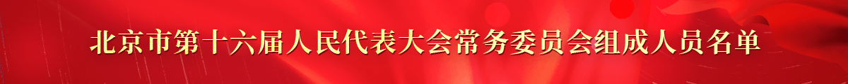 北京市第十六届人民代表大会常务委员会组成人员名单
