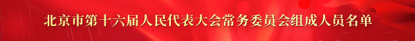 北京市第十六届人民代表大会常务委员会组成人员名单
