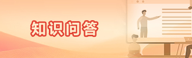 知识问答