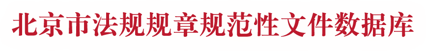 北京市法规规章规范性文件数据库