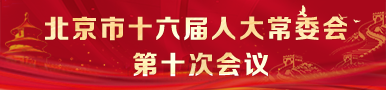 北京市第十六届人民代表大会常务委员会第十次会议