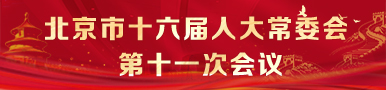 北京市第十六届人民代表大会常务委员会第十一次会议