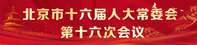 北京市第十六届人民代表大会常务委员会第十六次会议