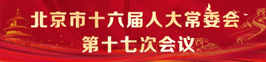 北京市第十六届人民代表大会常务委员会第十七次会议