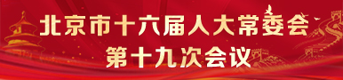 北京市第十六届人民代表大会常务委员会第十九次会议