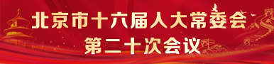 北京市第十六届人民代表大会常务委员会第二十次会议