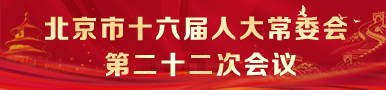北京市第十六届人民代表大会常务委员会第二十二次会议