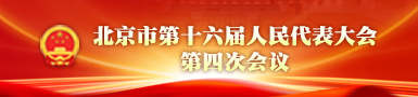 北京市第十六届人民代表大会第四次会议