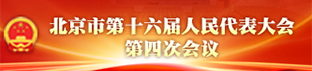 北京市第十六届人民代表大会第四次会议