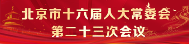 北京市第十六届人民代表大会常务委员会第二十三次会议