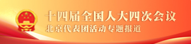 十四届全国人大四次会议北京代表团活动专题报道