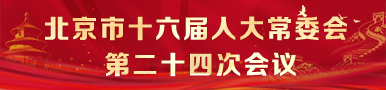 北京市第十六届人民代表大会常务委员会第二十四次会议
