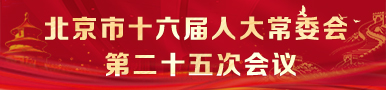 北京市第十六届人民代表大会常务委员会第二十五次会议