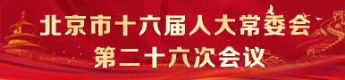 北京市第十六届人民代表大会常务委员会第二十六次会议