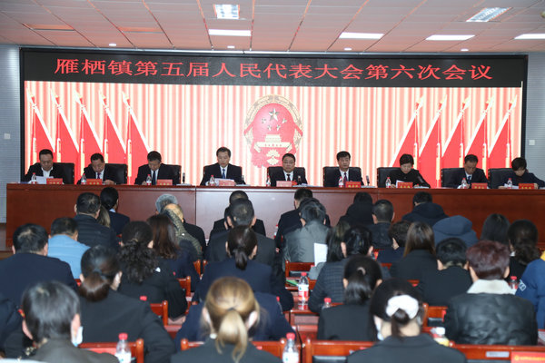 1怀柔区雁栖镇第五届人民代表大会第六次会议胜利召开(2).JPG