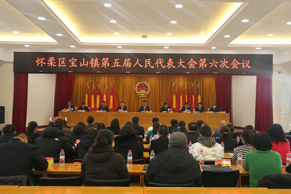 3怀柔区宝山镇第五届人民代表大会第六次会议.JPG