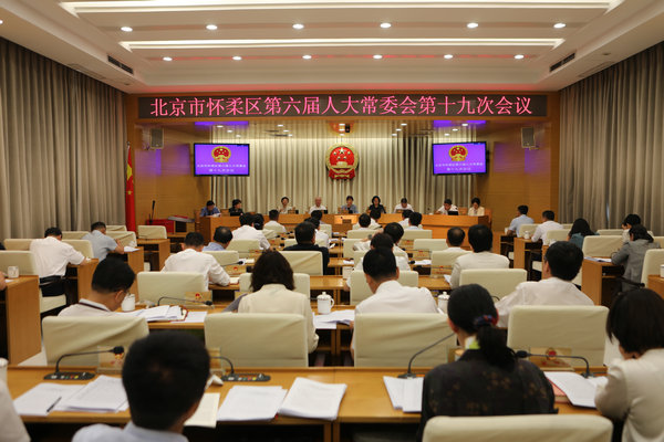 3怀柔区第六届人大常委会召开召开第十九次会议.JPG