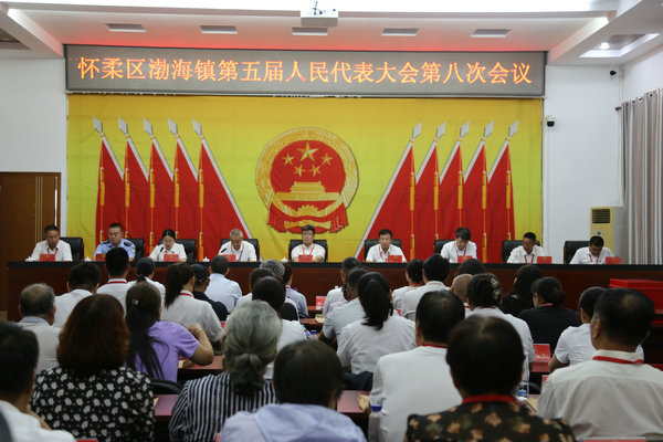1怀柔区渤海镇召开第五届人民代表大会第八次会议.JPG