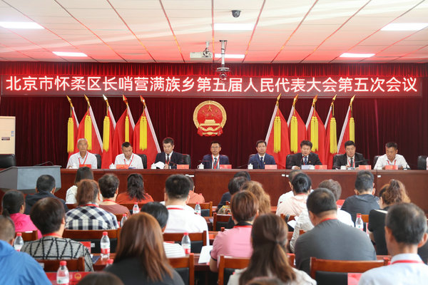 1怀柔区长哨营满族乡召开第五届人民代表大会第五次会议.jpg 1怀柔区长哨营满族乡召开第五届人民代表大会第五次会议.jpg