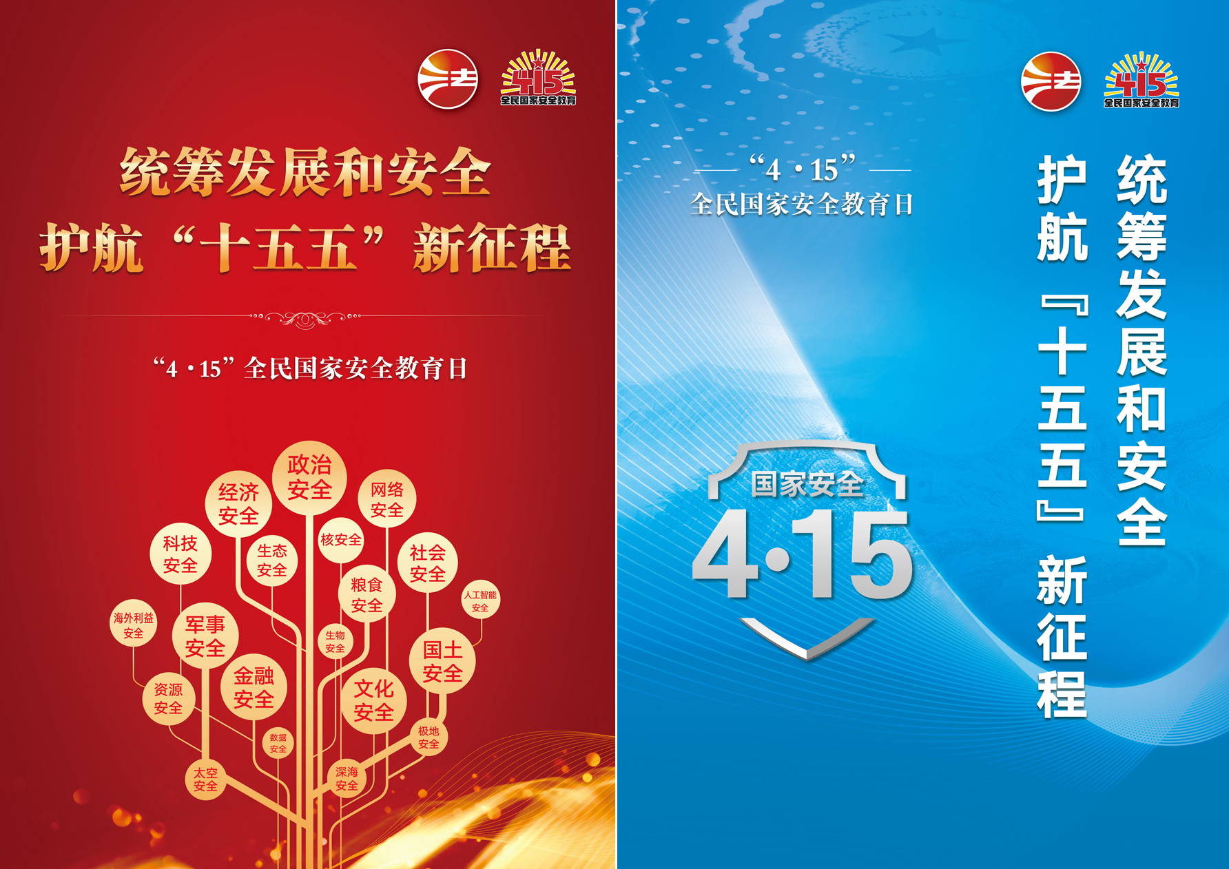 “4.15”全民国家安全教育日——统筹发展和安全 护航“十五五”新征程