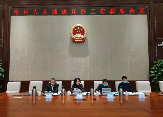 2021年市区人大常委会城建环保工作联席会召开
