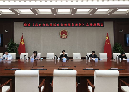 教科文卫办组织召开修改《北京市院前医疗急救服务条例》立法座谈会
