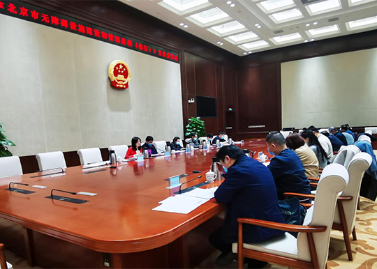 城建环保办组织召开《北京市无障碍设施建设和管理条例》修订立项论证座谈会
