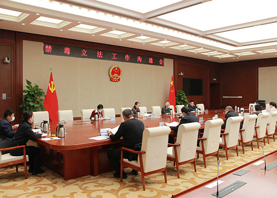监察和司法办组织召开禁毒立法工作沟通会