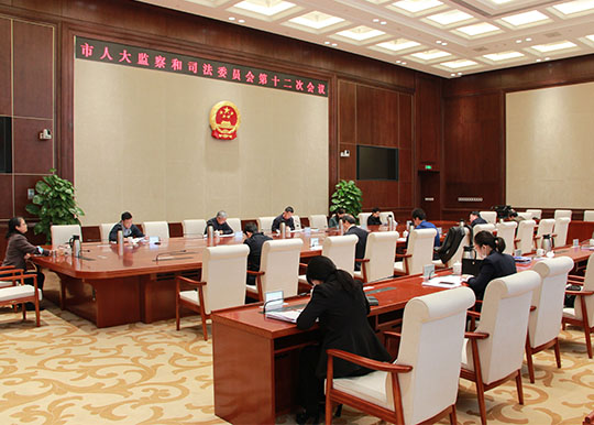 市人大监察和司法委员会召开第十二次会议 市人大监察和司法委员会召开第十二次会议