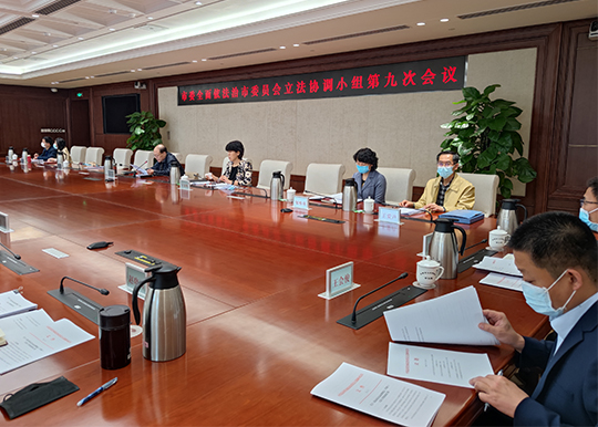市委全面依法治市委员会立法协调小组召开第九次会议