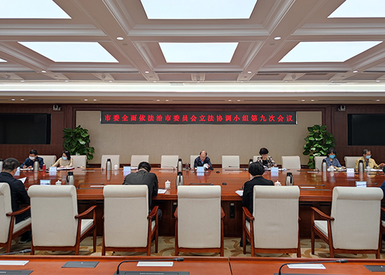 市委全面依法治市委员会立法协调小组召开第九次会议