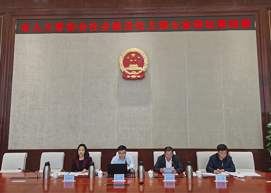 市人大常委会社会建设党支部邀请国家医疗保障局领导就医保基金监管立法作专题讲座
