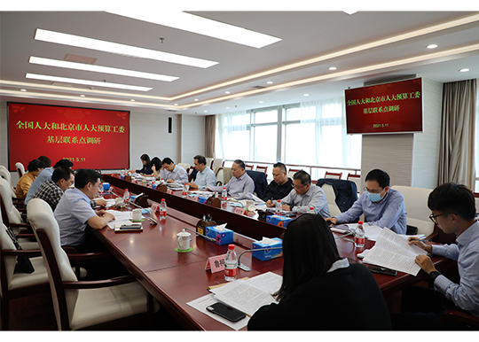 全国人大常委会预算工委来京开展预算绩效监督工作调研 全国人大常委会预算工委来京开展预算绩效监督工作调研