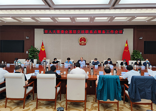 市人大常委会法制办召开基层立法联系点筹备工作会议