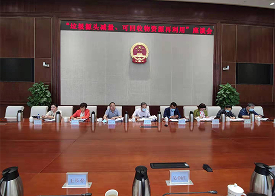 “两条例”执法检查“垃圾源头减量”“可回收物资源再利用”专题座谈会召开
