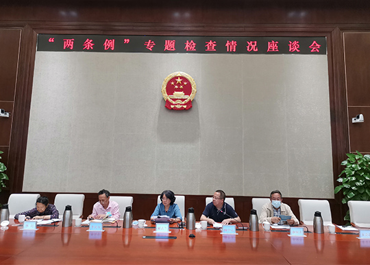 “两条例”专题检查小组座谈交流执法检查情况