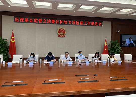 市人大社会委工作机构组织召开医保基金监管立法和长护险专项监督工作会