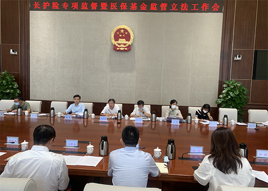 市人大社会委工作机构组织召开长护险专项监督和医保基金监管立法工作会