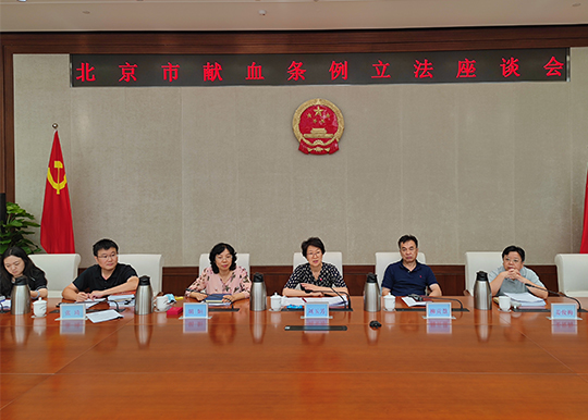 教科文卫办公室组织召开献血条例立法座谈会
