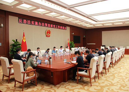 监察和司法办组织召开反恐法实施办法预案研究工作座谈会