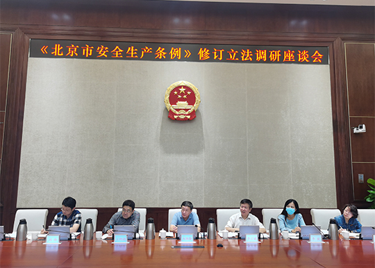 市人大社会建设委员会工作机构召开《北京市安全生产条例》修订立法调研座谈会