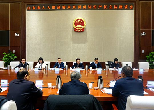 山东省人大财经委来京调研知识产权立法情况