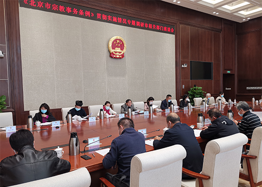民宗侨外委员会组织召开《北京市宗教事务条例》贯彻实施情况专题调研座谈会 民宗侨外委员会组织召开《北京市宗教事务条例》贯彻实施情况专题调研座谈会