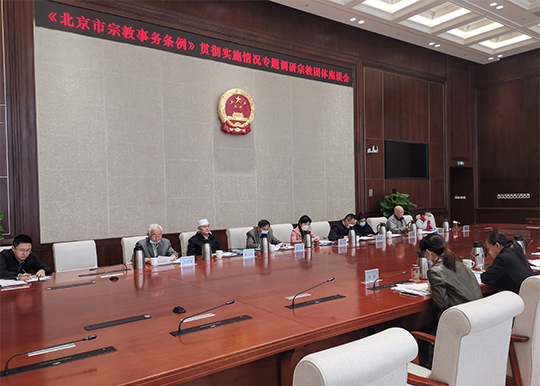 民宗侨外委员会组织召开《北京市宗教事务条例》贯彻实施情况专题调研座谈会 民宗侨外委员会组织召开《北京市宗教事务条例》贯彻实施情况专题调研座谈会